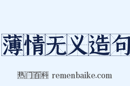 薄情无义造句是什么意思的图片